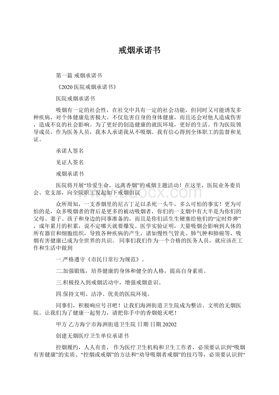 戒烟承诺书Word文档下载推荐.docx