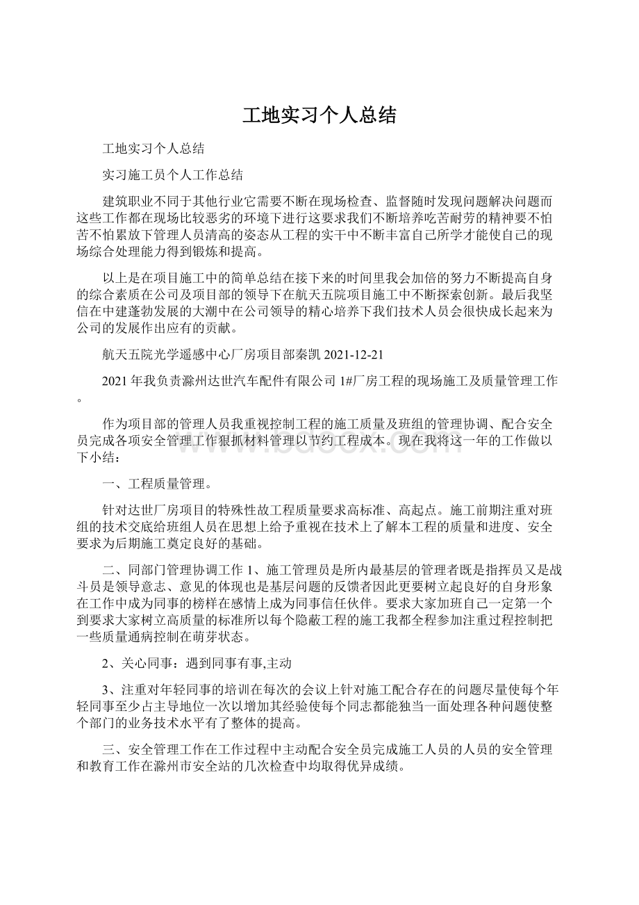 工地实习个人总结.docx