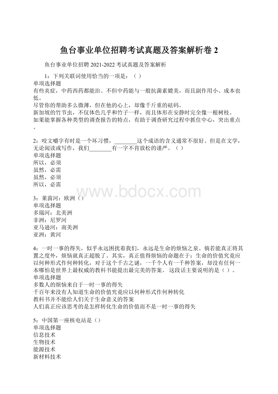 鱼台事业单位招聘考试真题及答案解析卷2.docx