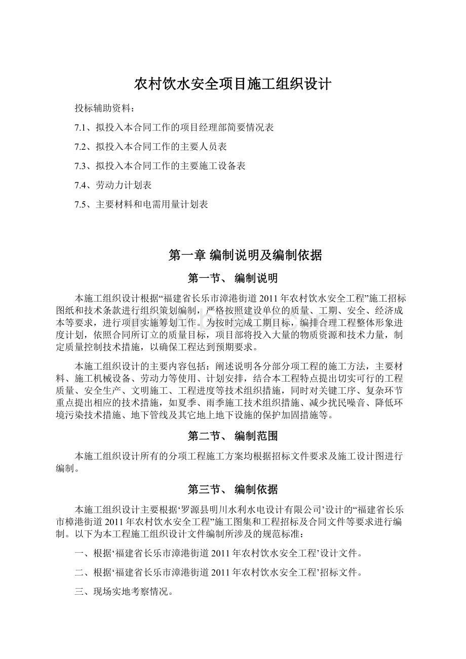 农村饮水安全项目施工组织设计文档格式.docx