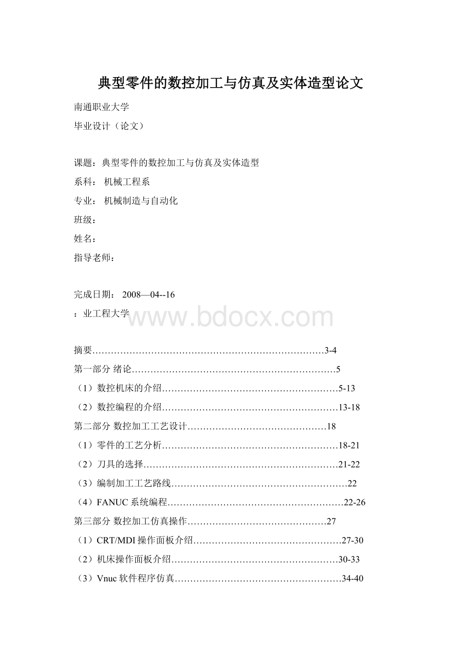 典型零件的数控加工与仿真及实体造型论文.docx