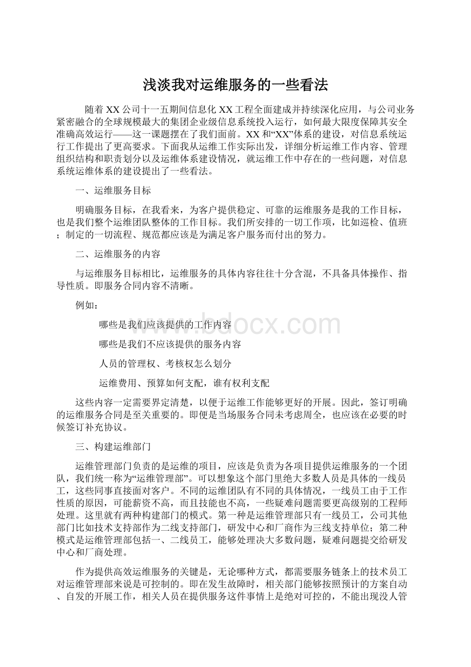 浅淡我对运维服务的一些看法文档格式.docx