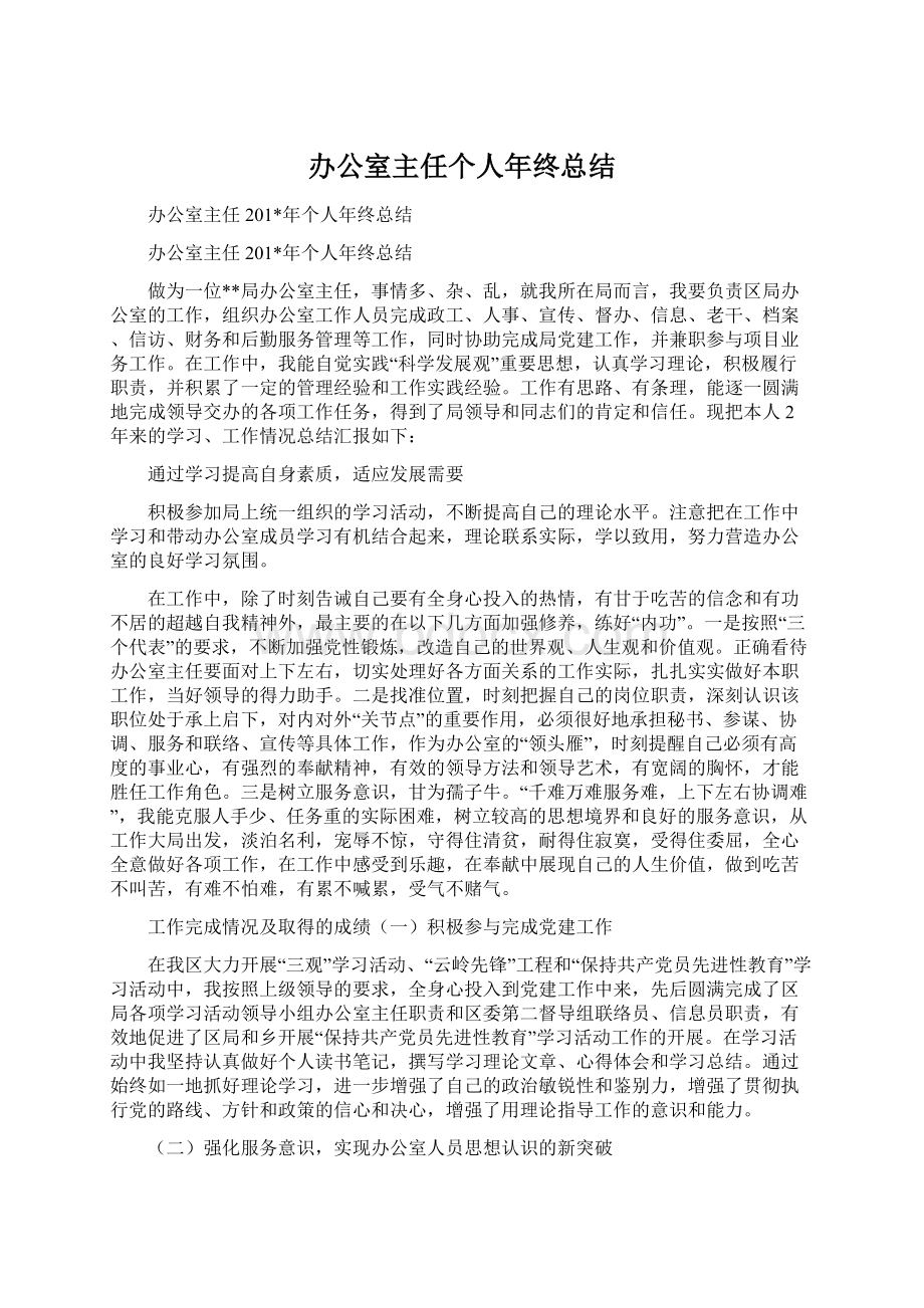 办公室主任个人年终总结.docx_第1页