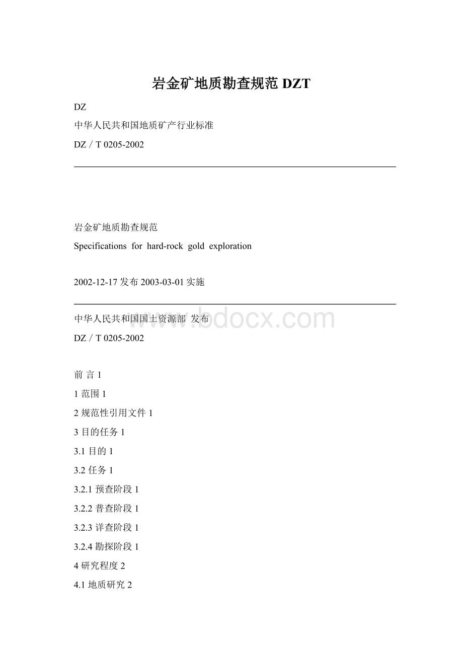 岩金矿地质勘查规范DZTWord文件下载.docx