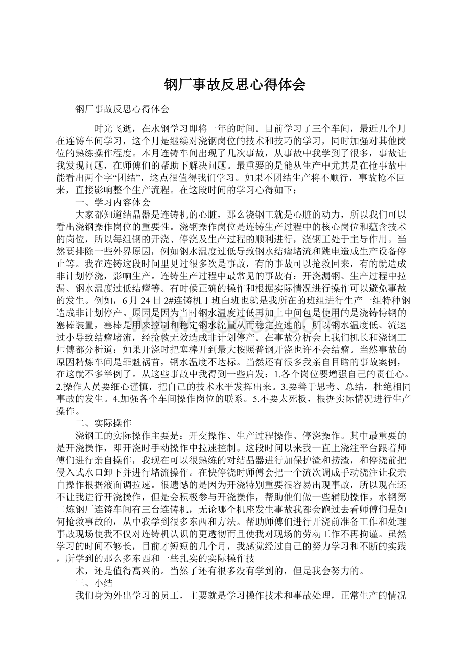 钢厂事故反思心得体会Word格式文档下载.docx