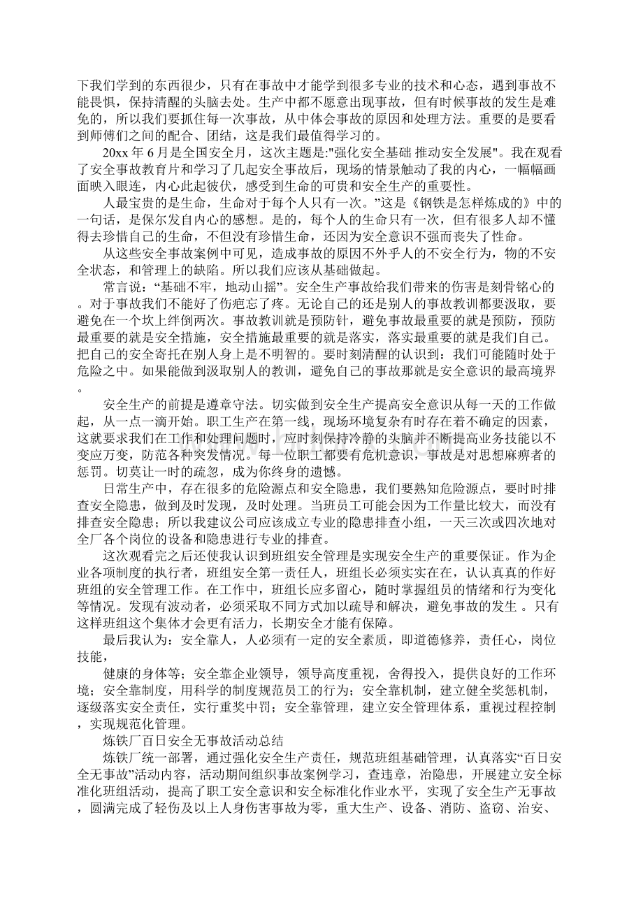 钢厂事故反思心得体会Word格式文档下载.docx_第2页