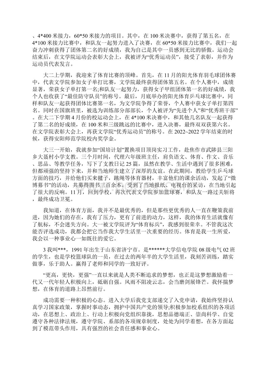 初中体育之星事迹材料Word文档下载推荐.docx_第3页