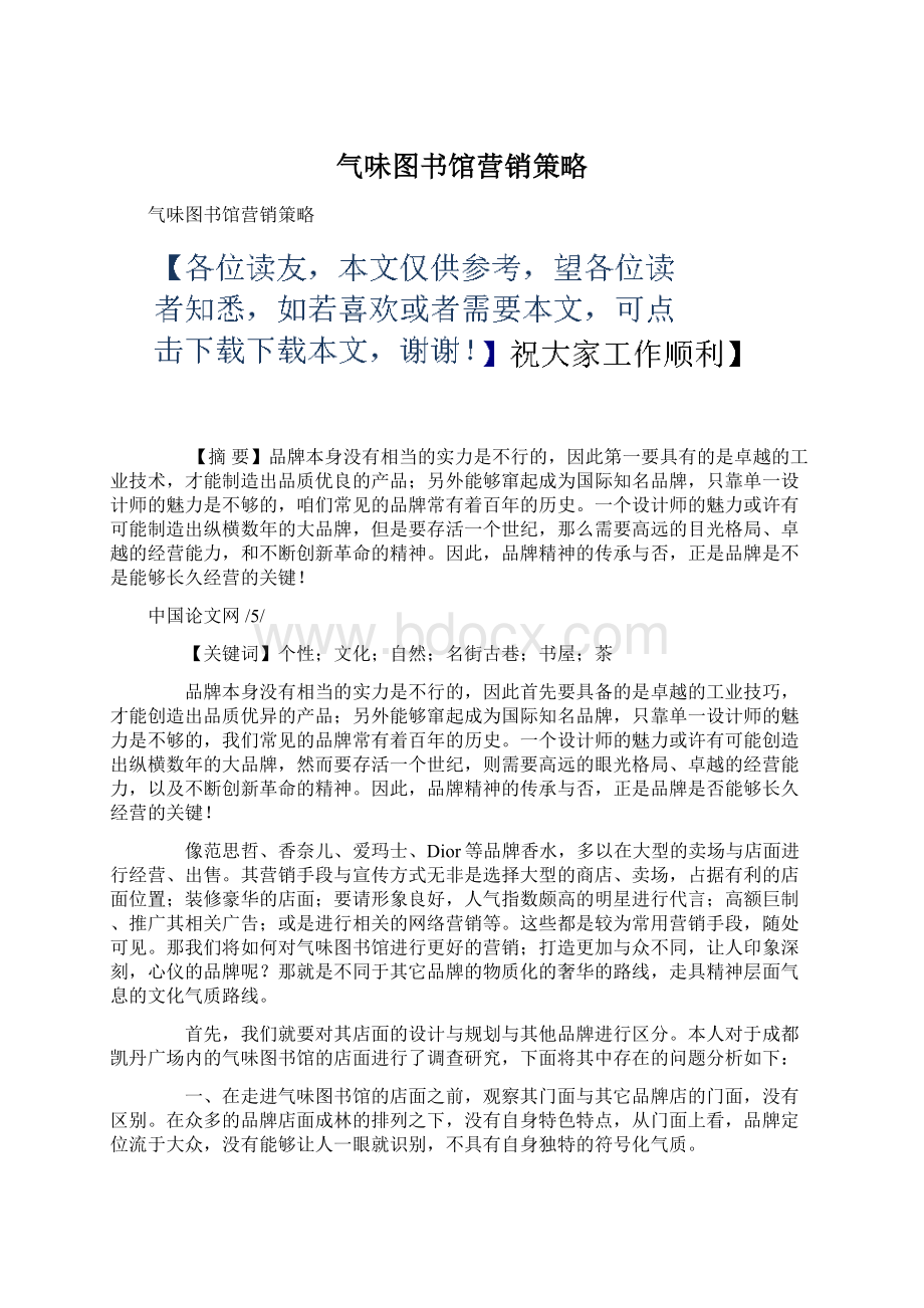 气味图书馆营销策略Word格式文档下载.docx