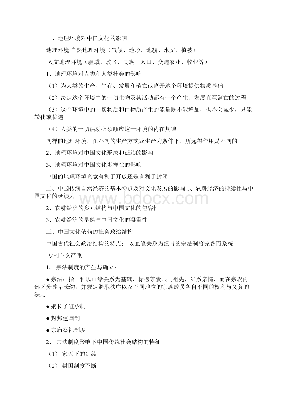 中国文化史复习资料Word下载.docx_第3页