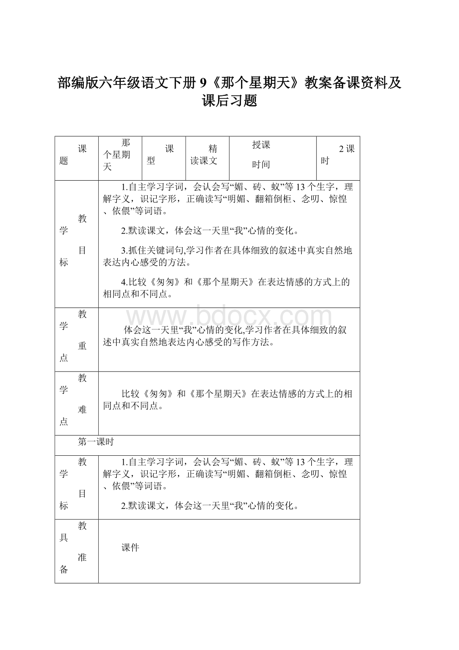 部编版六年级语文下册9《那个星期天》教案备课资料及课后习题.docx_第1页