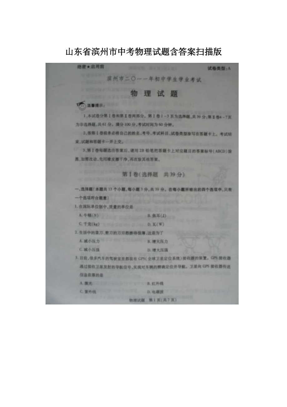 山东省滨州市中考物理试题含答案扫描版.docx_第1页