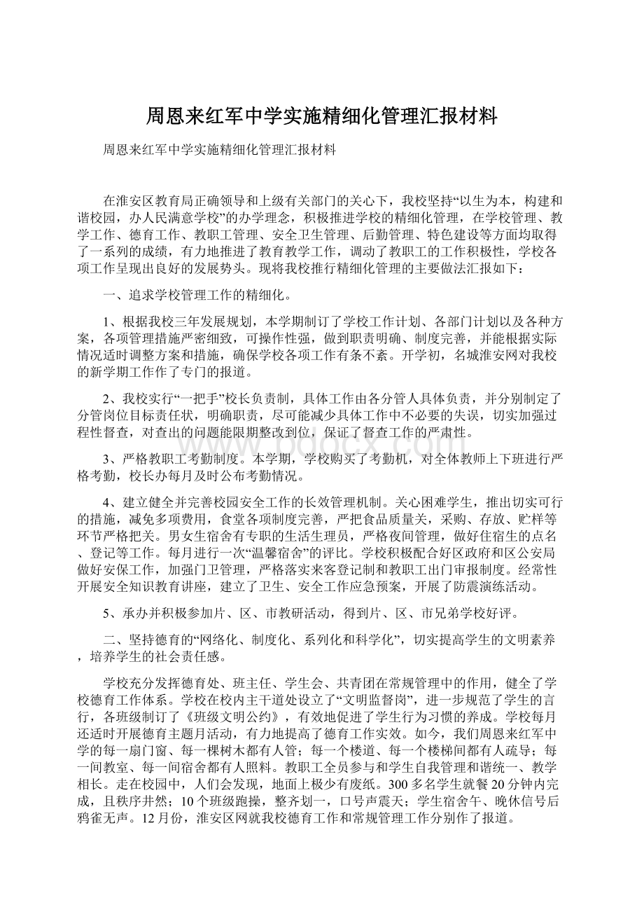 周恩来红军中学实施精细化管理汇报材料.docx_第1页