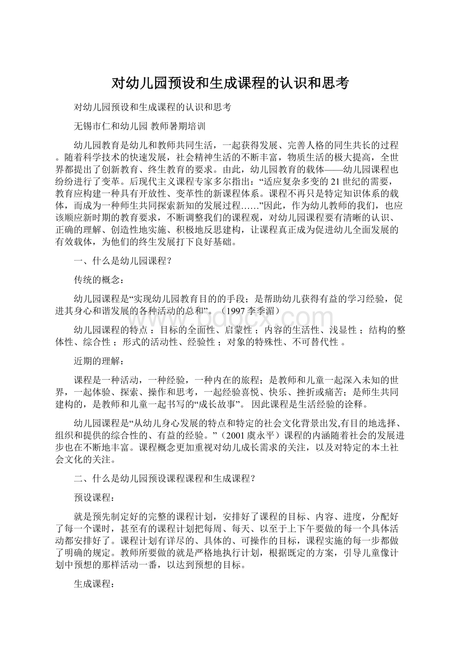 对幼儿园预设和生成课程的认识和思考.docx_第1页