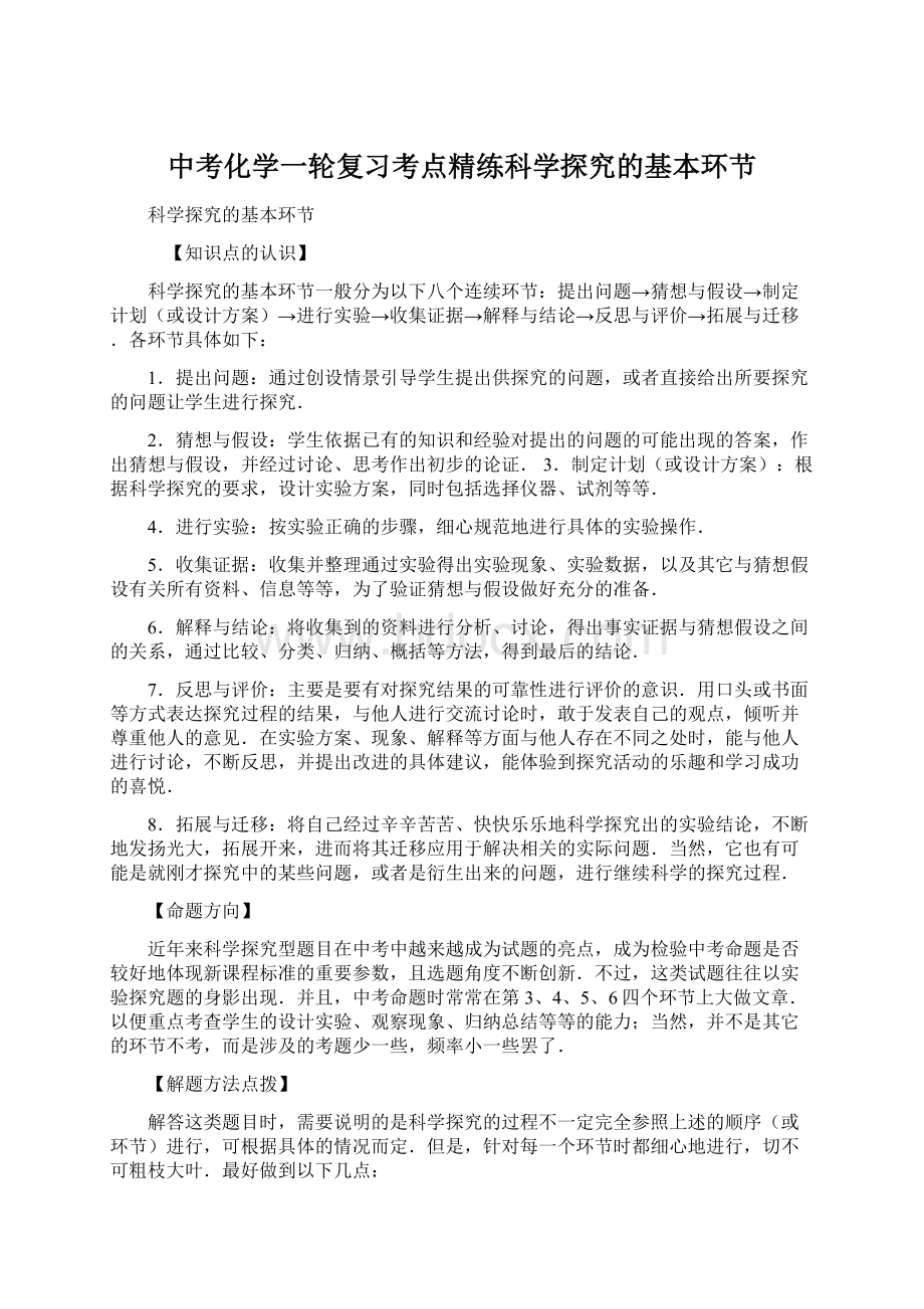 中考化学一轮复习考点精练科学探究的基本环节.docx