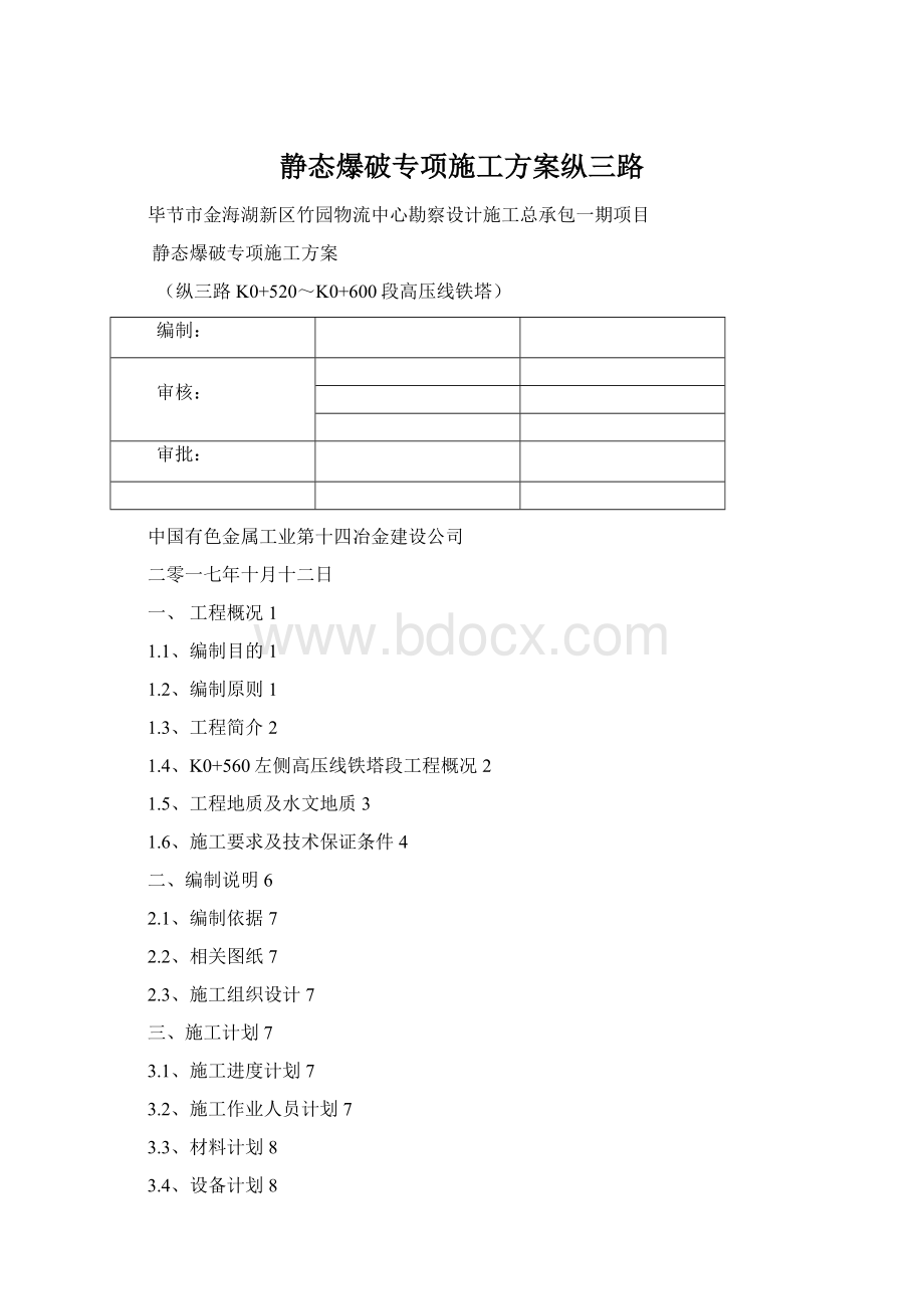 静态爆破专项施工方案纵三路.docx_第1页