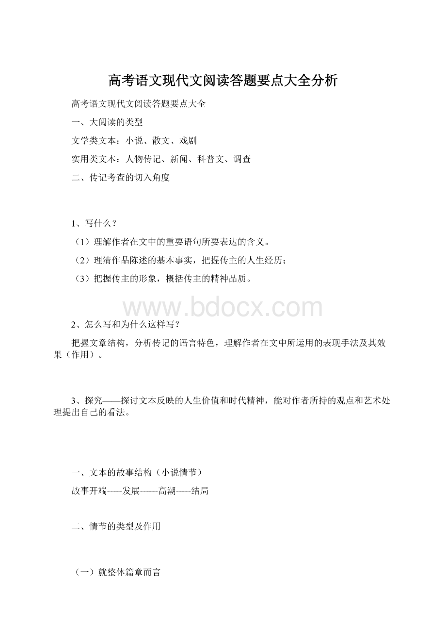 高考语文现代文阅读答题要点大全分析.docx_第1页