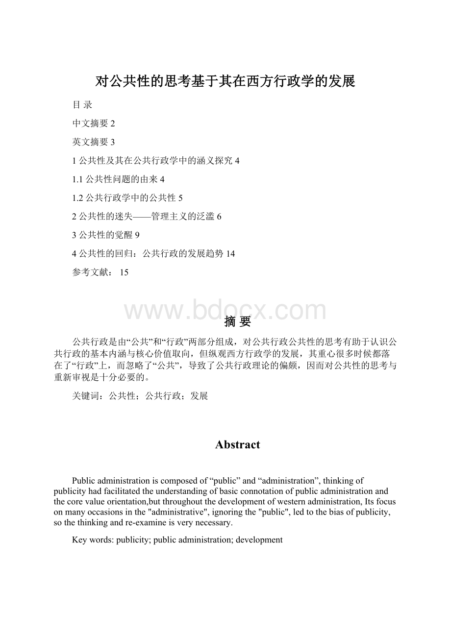 对公共性的思考基于其在西方行政学的发展Word文档下载推荐.docx