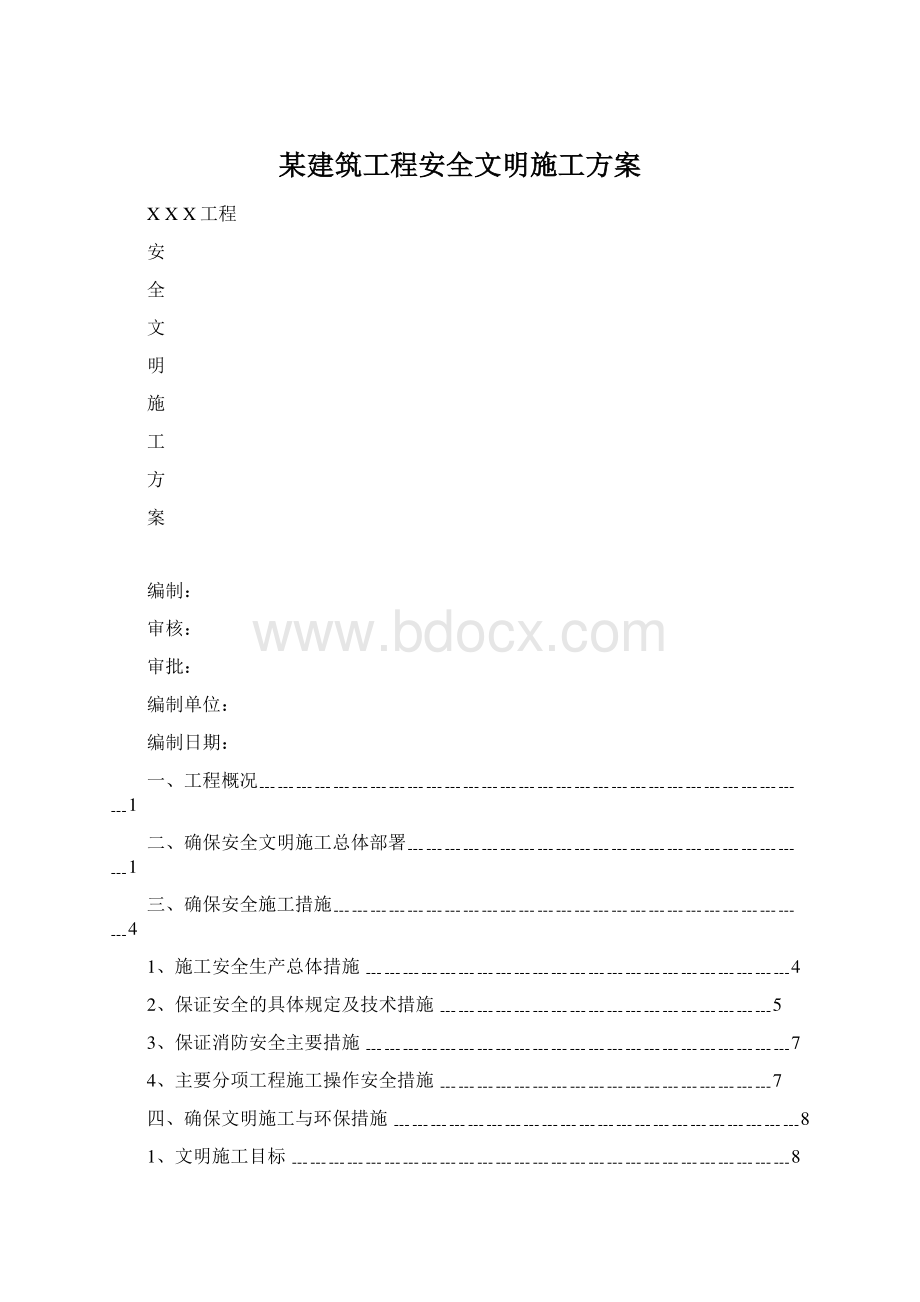 某建筑工程安全文明施工方案Word文档格式.docx