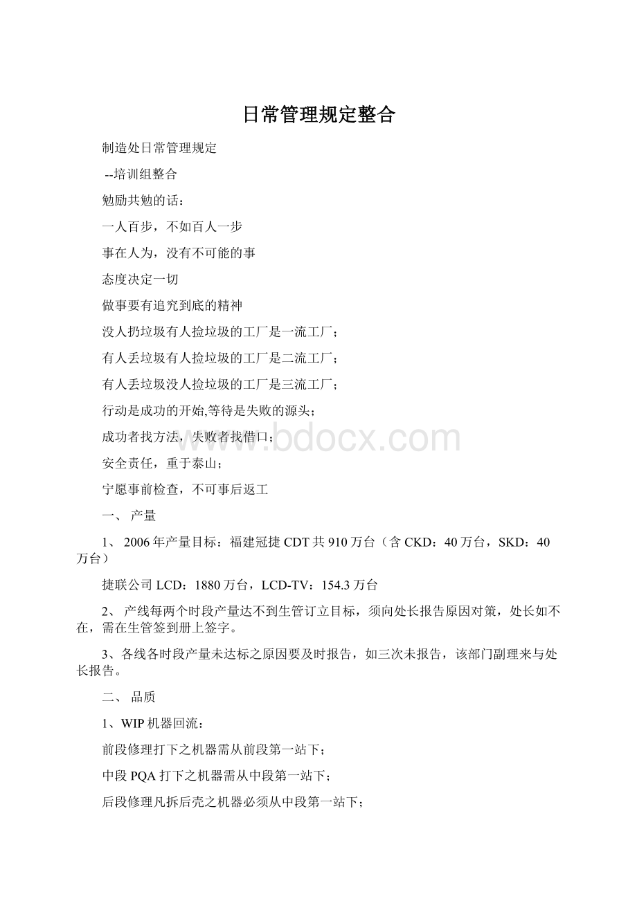 日常管理规定整合Word格式文档下载.docx