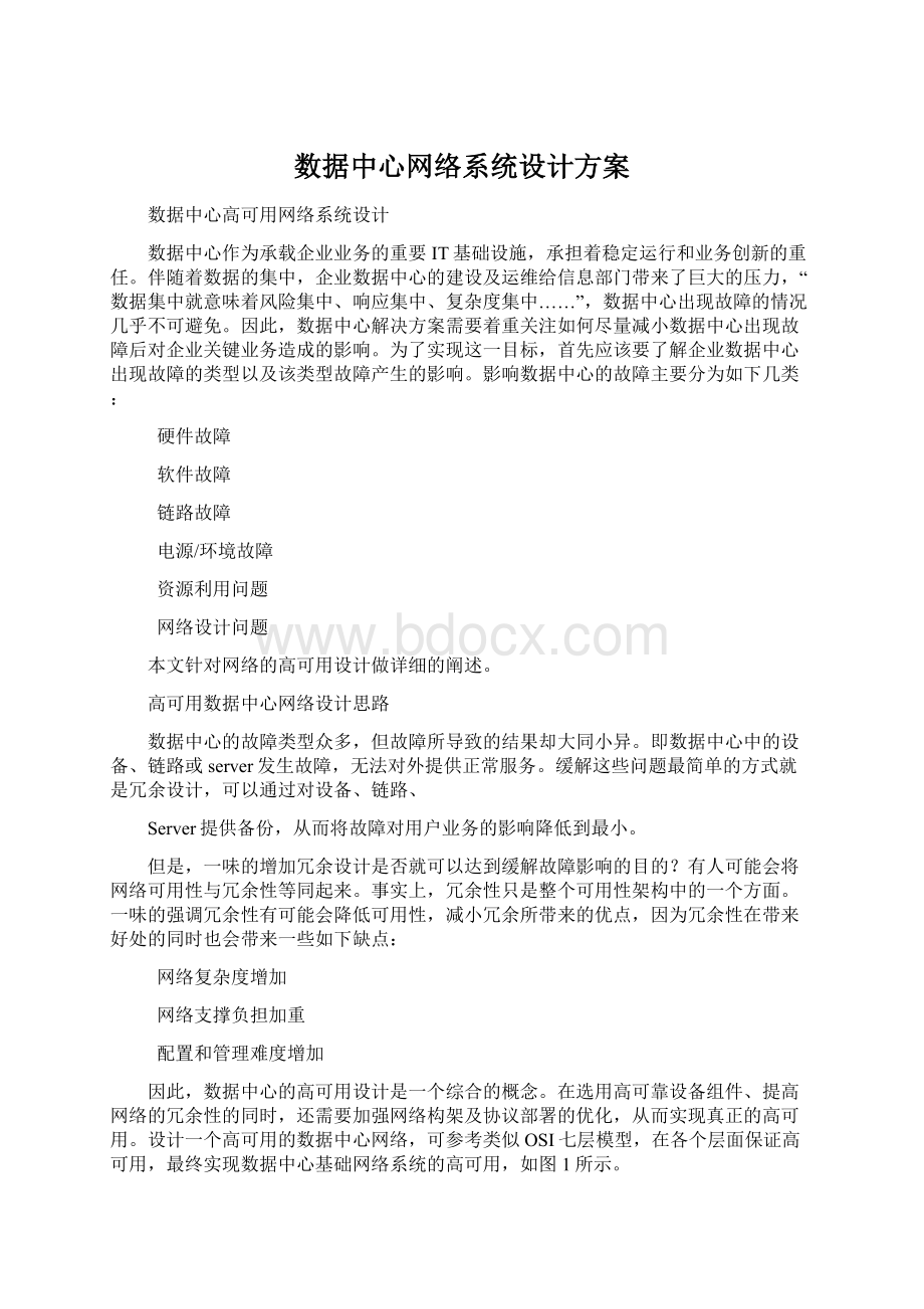 数据中心网络系统设计方案Word文档格式.docx_第1页