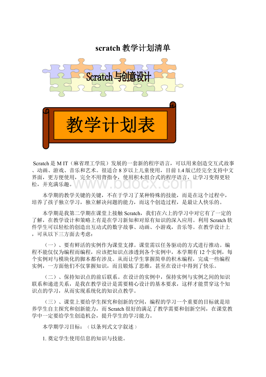 scratch教学计划清单.docx