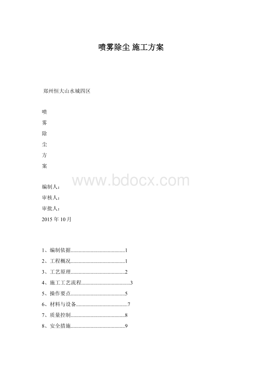 喷雾除尘 施工方案Word下载.docx