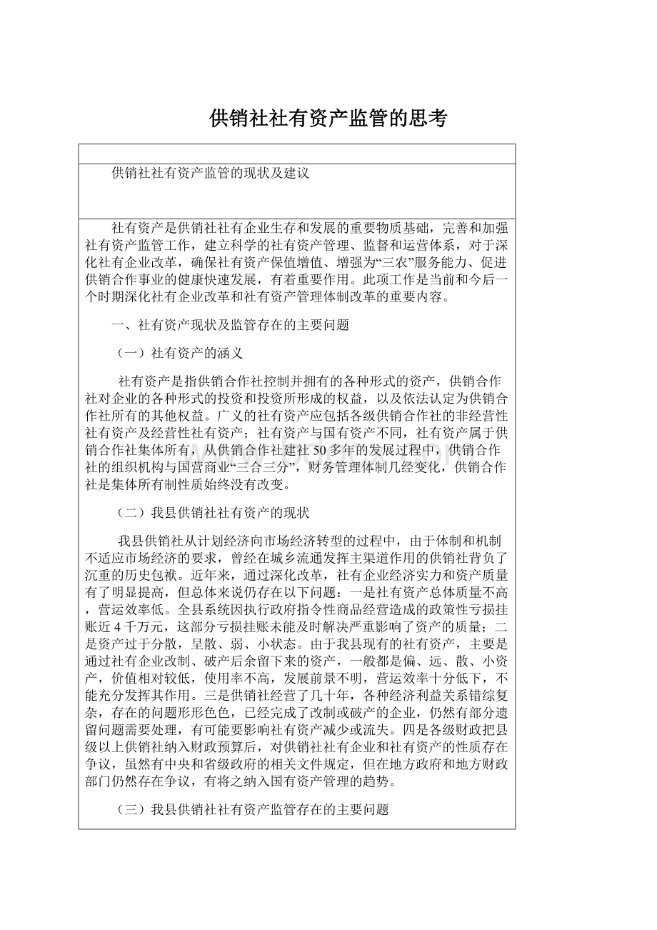 供销社社有资产监管的思考Word格式文档下载.docx