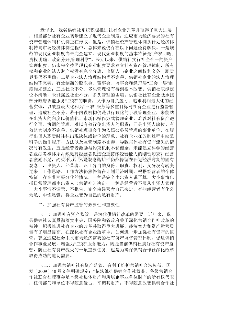 供销社社有资产监管的思考Word格式文档下载.docx_第2页