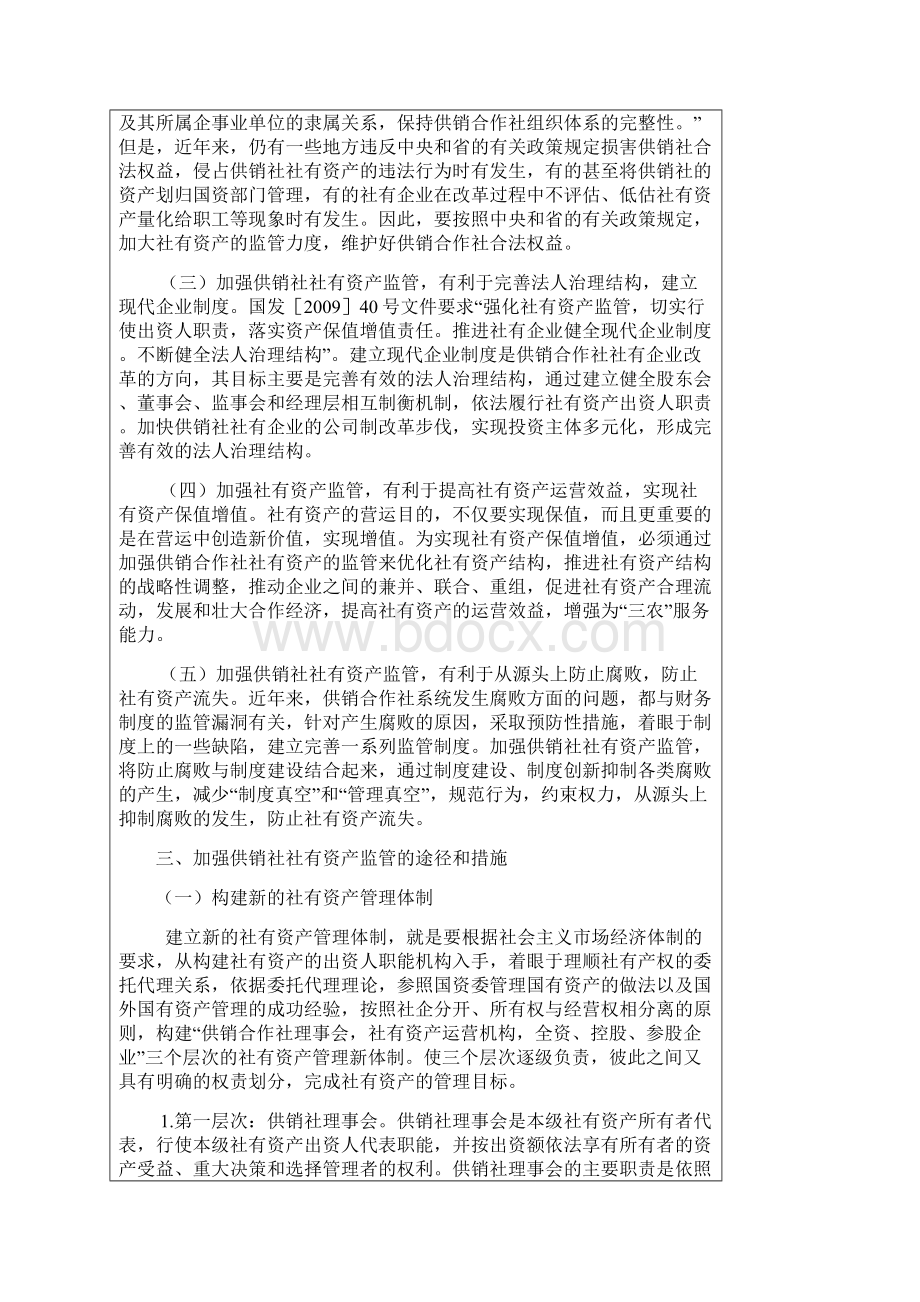 供销社社有资产监管的思考Word格式文档下载.docx_第3页