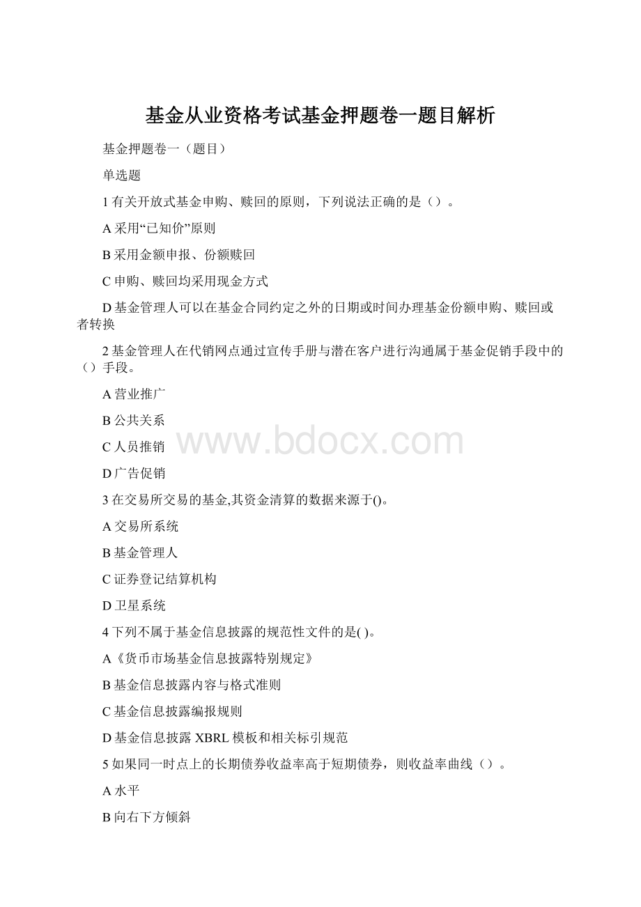 基金从业资格考试基金押题卷一题目解析.docx