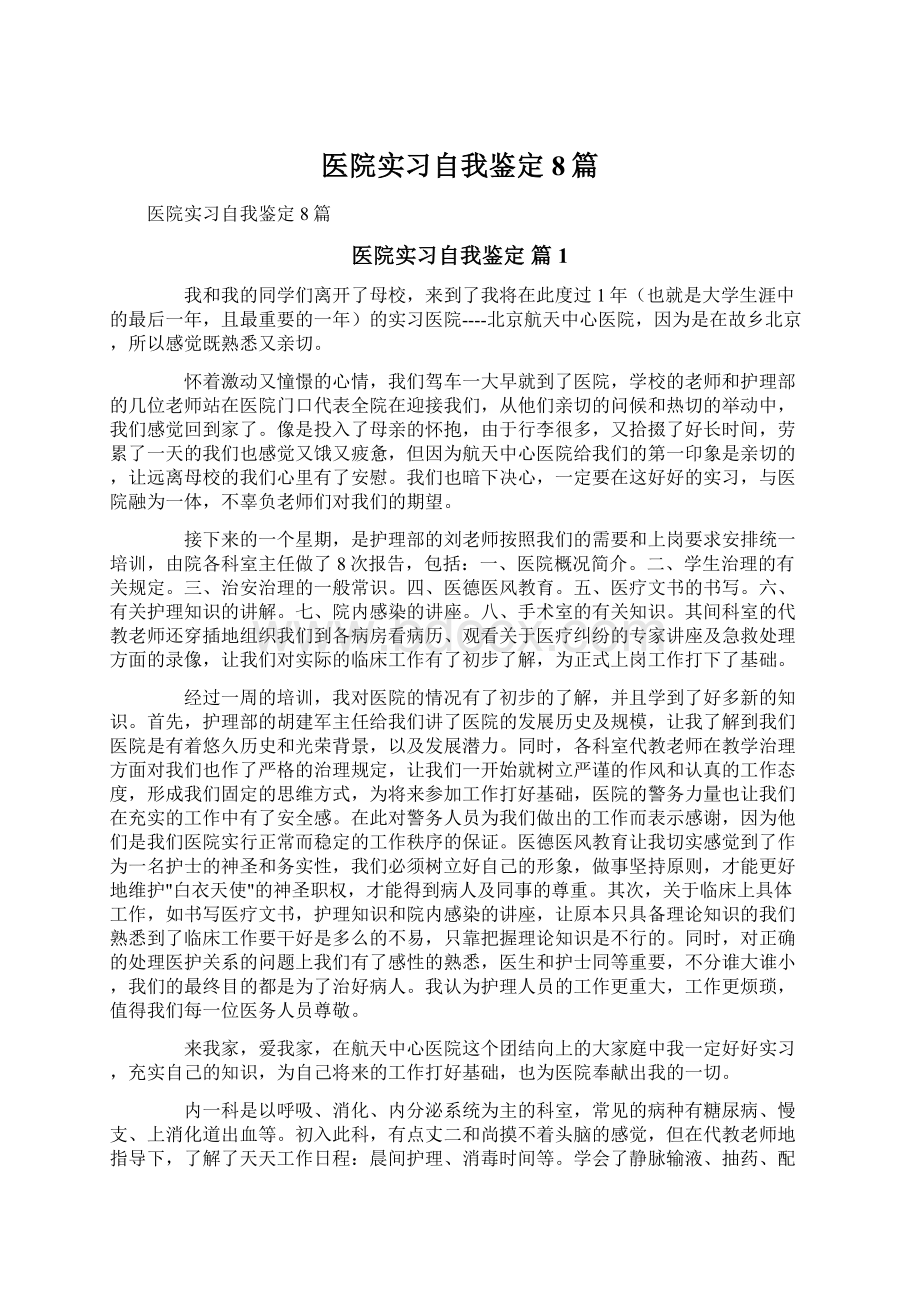 医院实习自我鉴定8篇Word文档下载推荐.docx_第1页