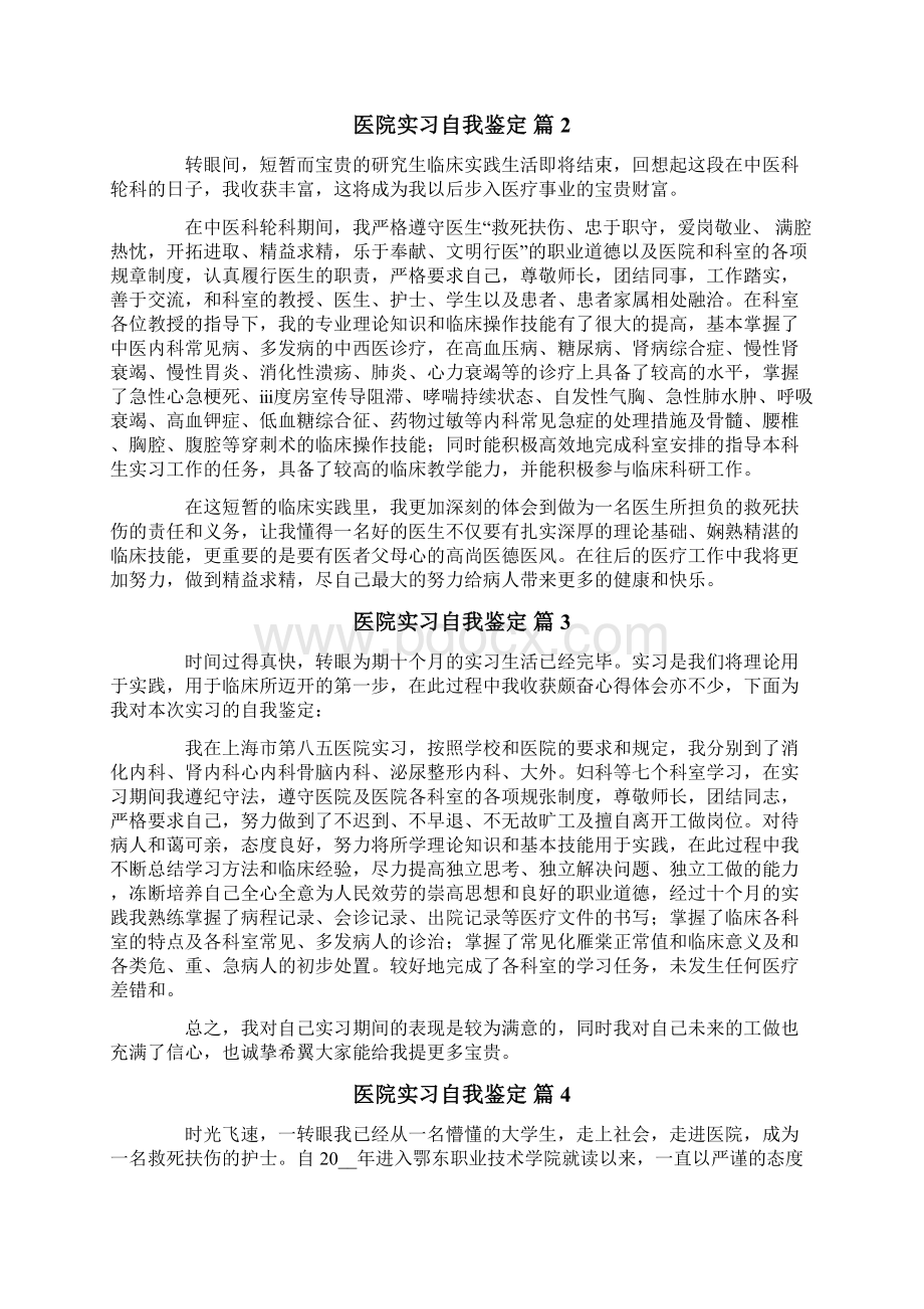 医院实习自我鉴定8篇Word文档下载推荐.docx_第3页