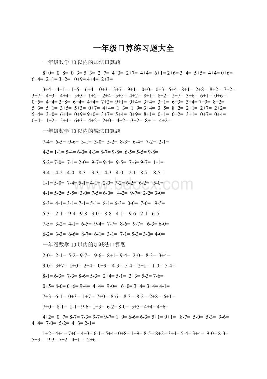 一年级口算练习题大全Word格式.docx