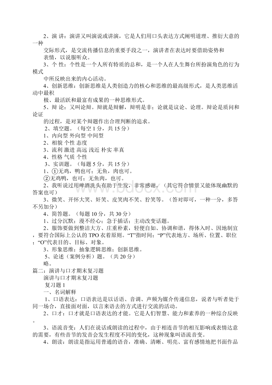 演讲与口才案例分析题.docx_第2页