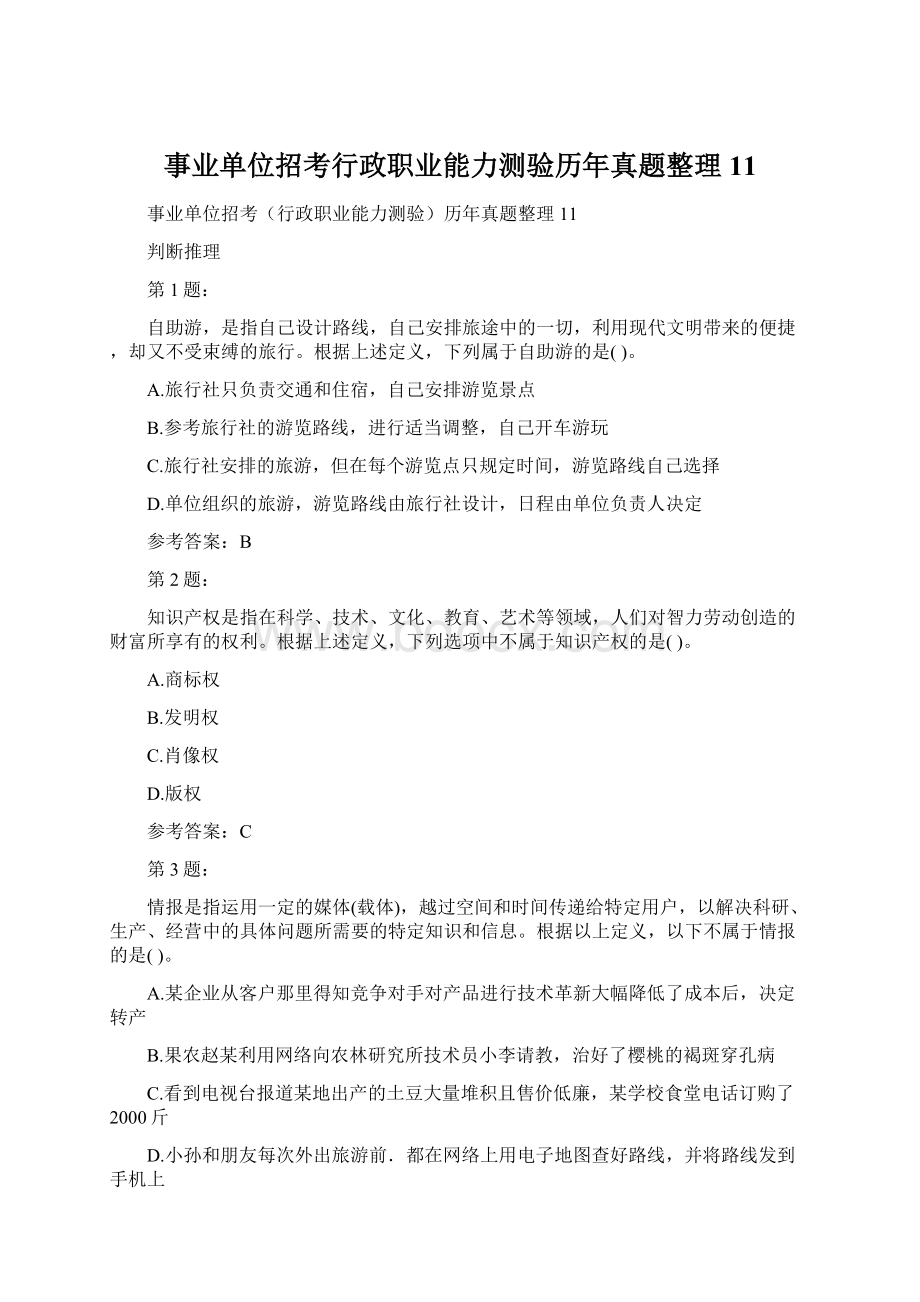 事业单位招考行政职业能力测验历年真题整理11.docx