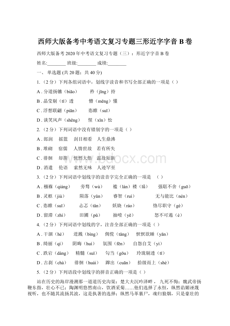 西师大版备考中考语文复习专题三形近字字音B卷.docx_第1页