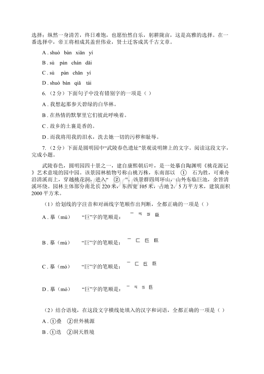 西师大版备考中考语文复习专题三形近字字音B卷.docx_第2页