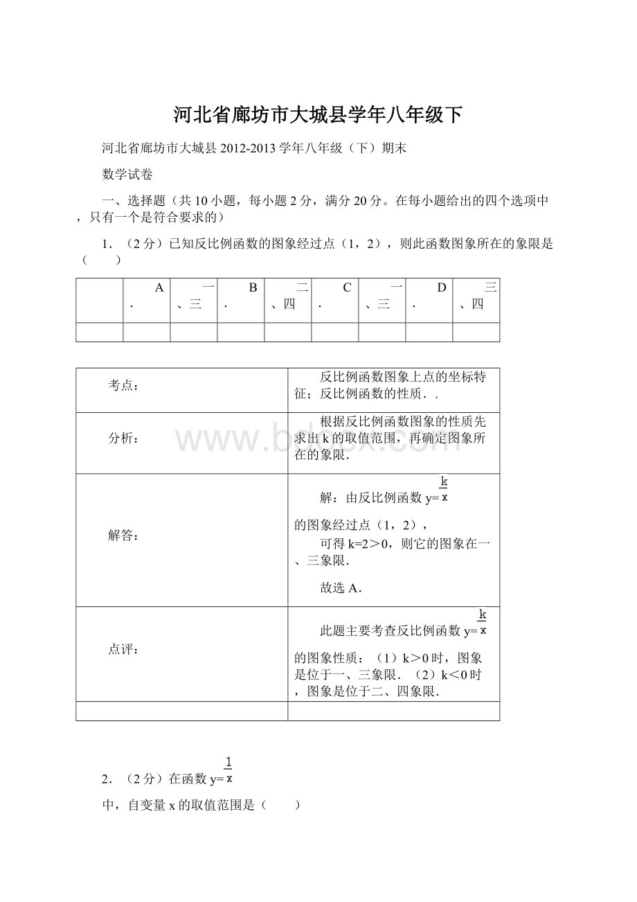 河北省廊坊市大城县学年八年级下文档格式.docx_第1页