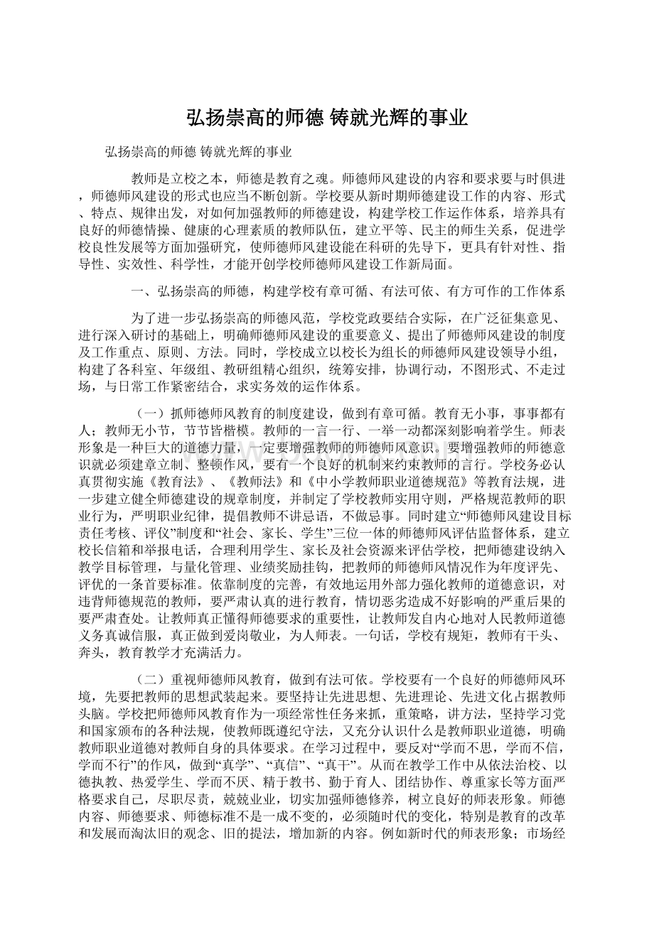 弘扬崇高的师德 铸就光辉的事业.docx_第1页