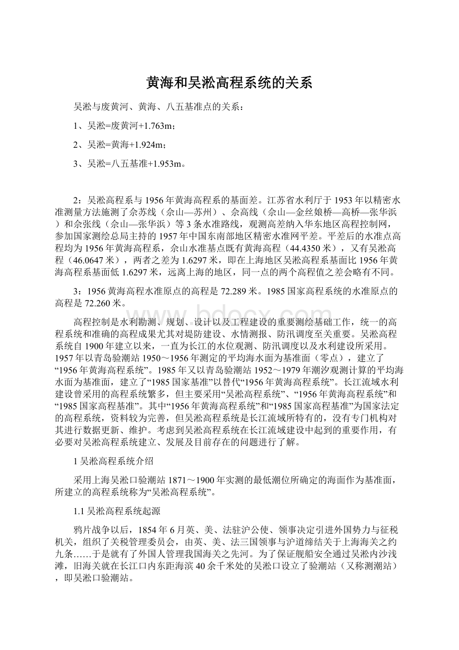 黄海和吴淞高程系统的关系.docx_第1页
