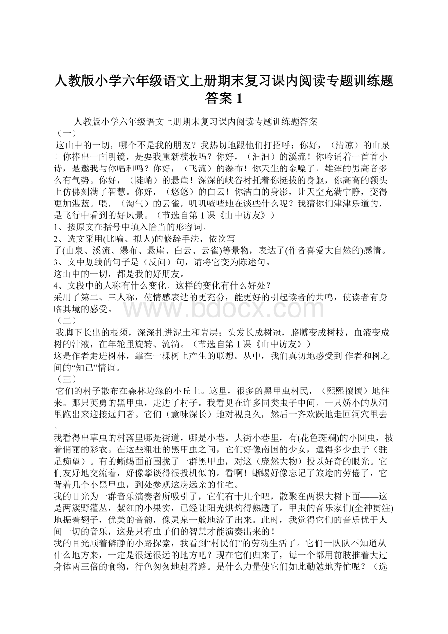 人教版小学六年级语文上册期末复习课内阅读专题训练题答案 1Word文档格式.docx_第1页