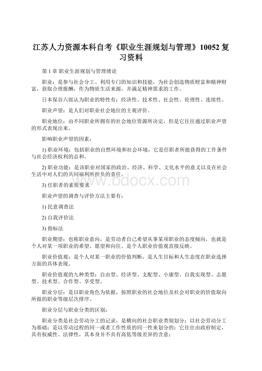 江苏人力资源本科自考《职业生涯规划与管理》10052复习资料Word文件下载.docx