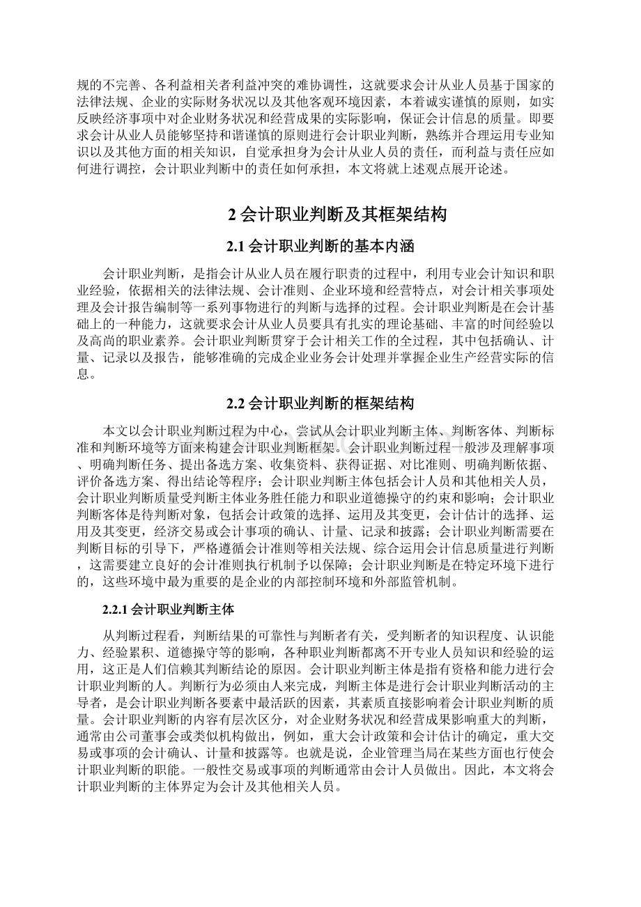 试论会计职业判断中的责任问题最终定稿版Word格式.docx_第3页