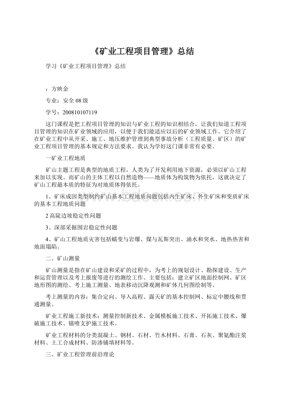 《矿业工程项目管理》总结.docx_第1页