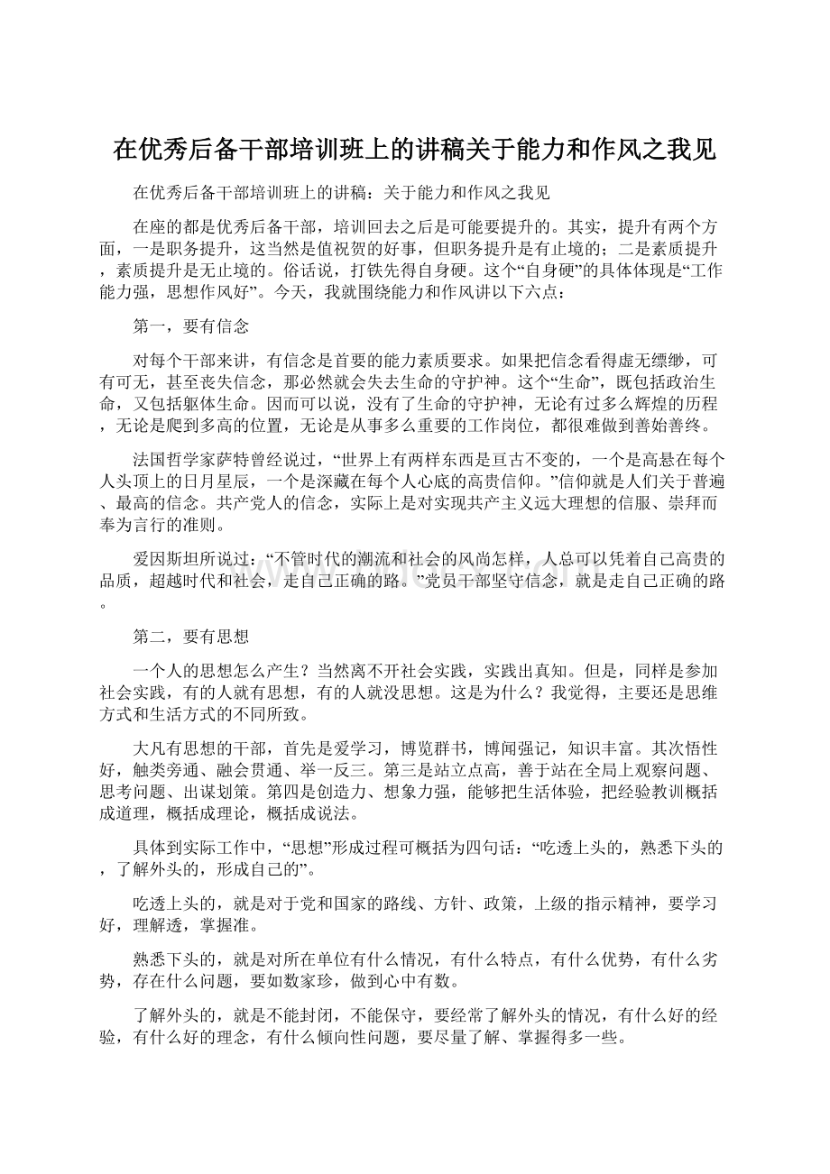 在优秀后备干部培训班上的讲稿关于能力和作风之我见.docx_第1页