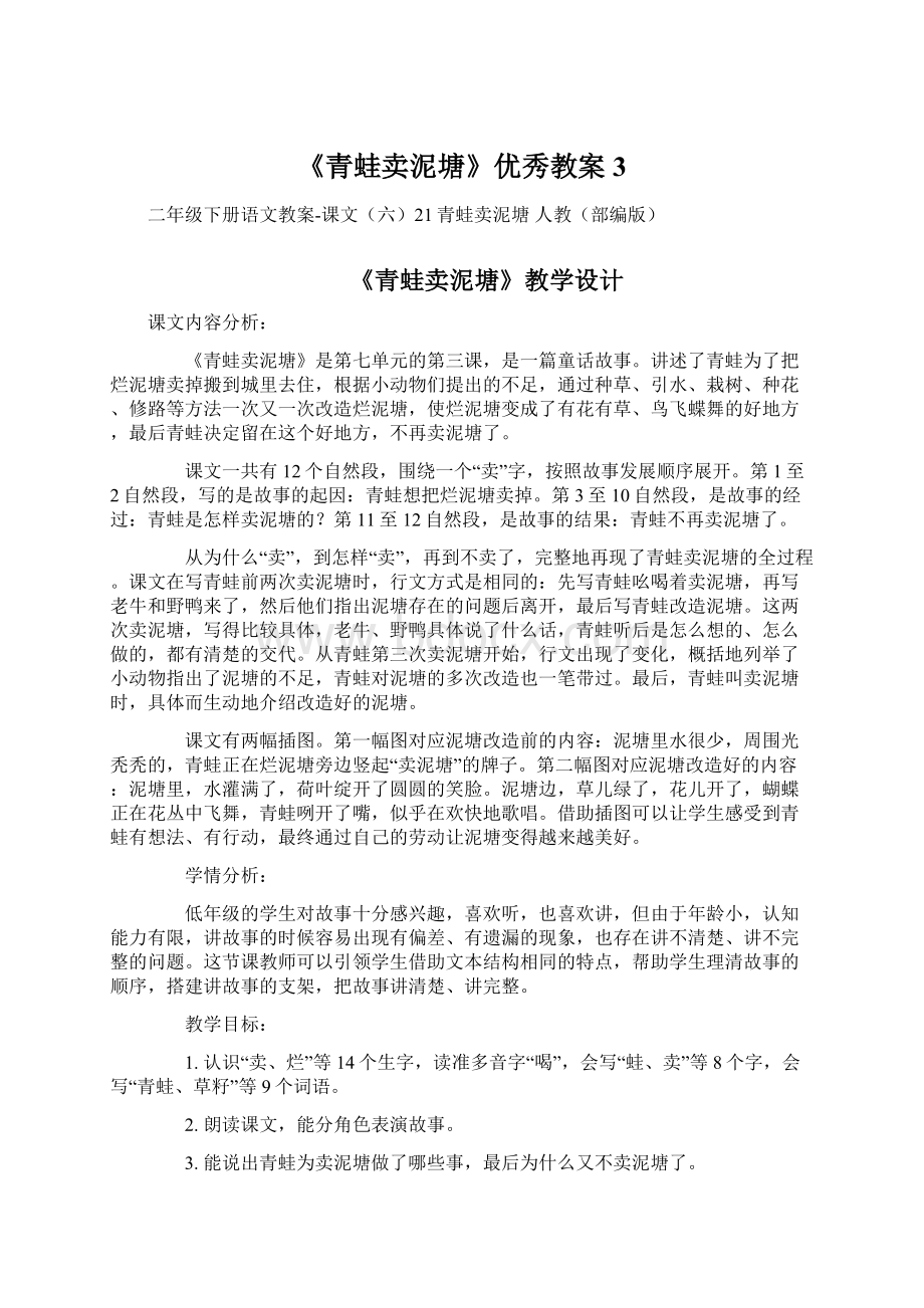 《青蛙卖泥塘》优秀教案3Word文档下载推荐.docx