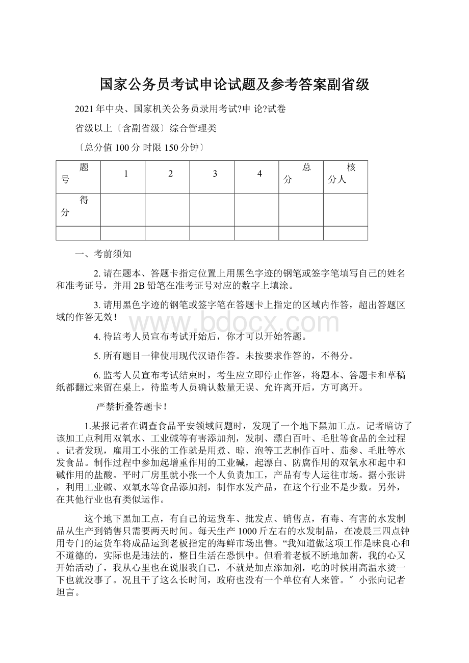 国家公务员考试申论试题及参考答案副省级.docx_第1页