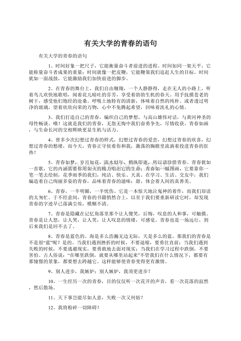 有关大学的青春的语句Word文件下载.docx