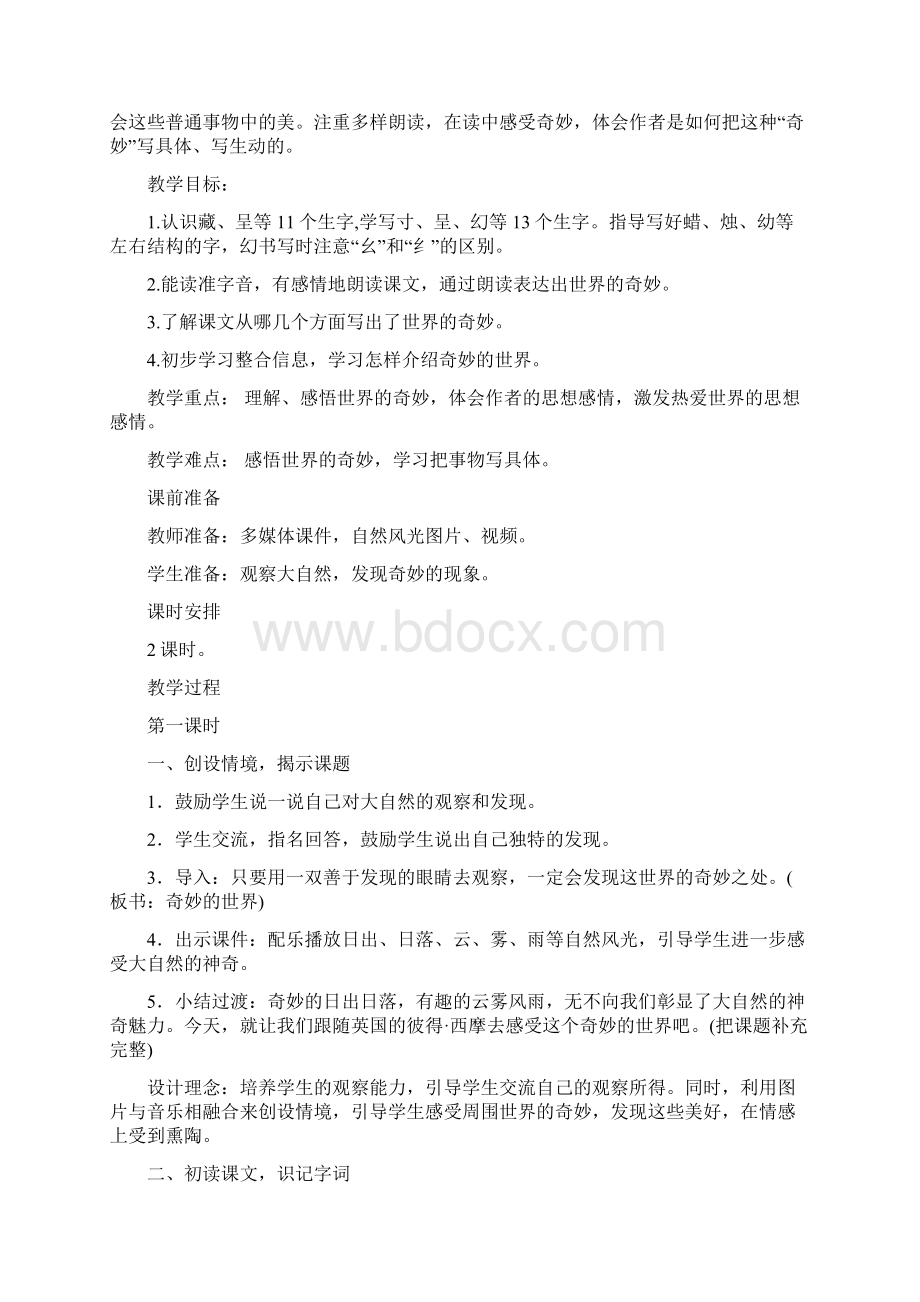 人教部编版三年级语文《我们奇妙的世界》公开课教学设计.docx_第2页