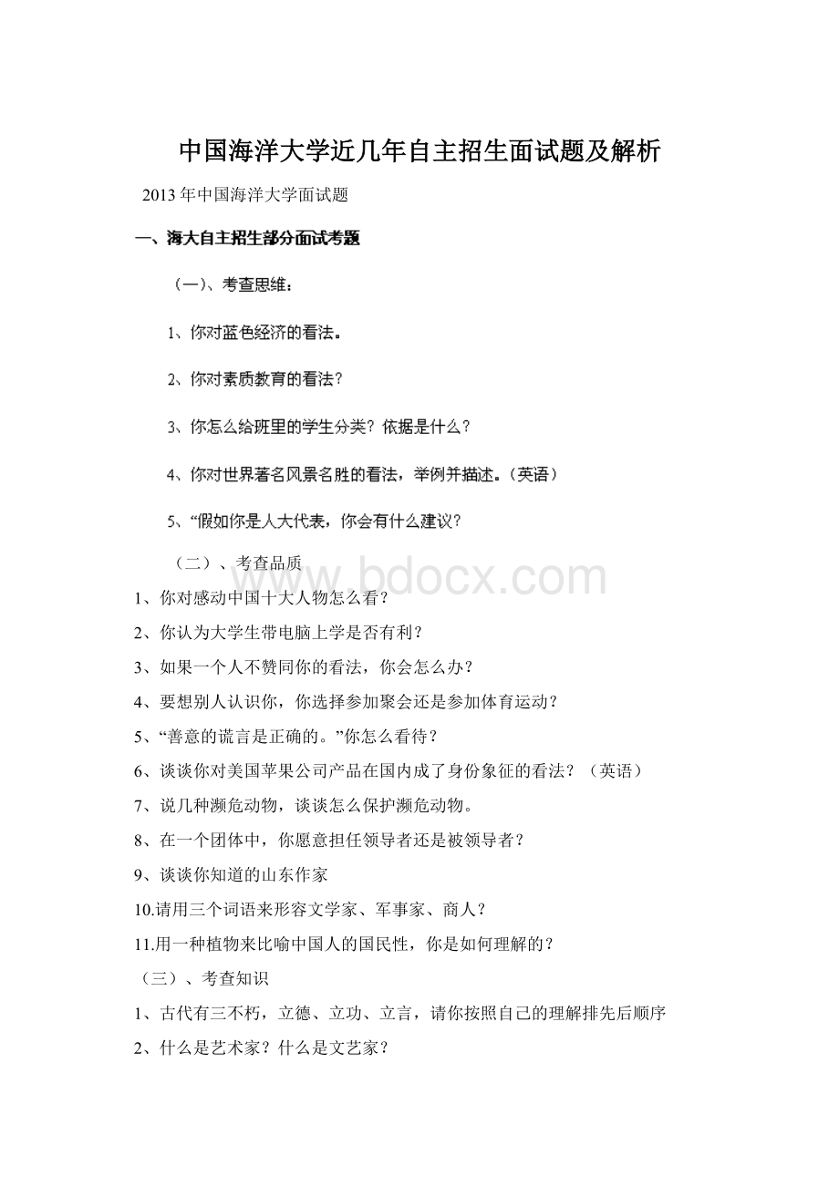 中国海洋大学近几年自主招生面试题及解析Word文档格式.docx